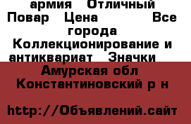 1.3) армия : Отличный Повар › Цена ­ 7 800 - Все города Коллекционирование и антиквариат » Значки   . Амурская обл.,Константиновский р-н